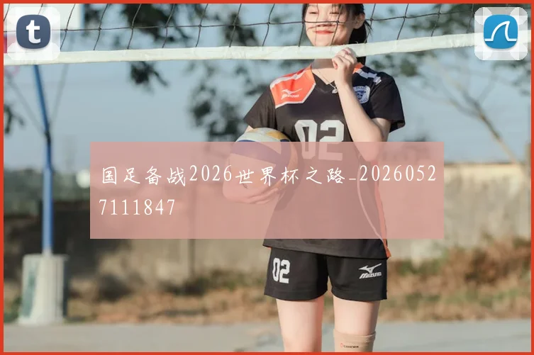 国足备战2026世界杯之路_20260527111847