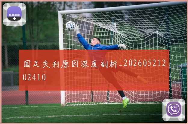 国足失利原因深度剖析_20260521202410