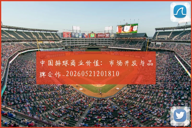 中国排球商业价值：市场开发与品牌合作_20260521201810