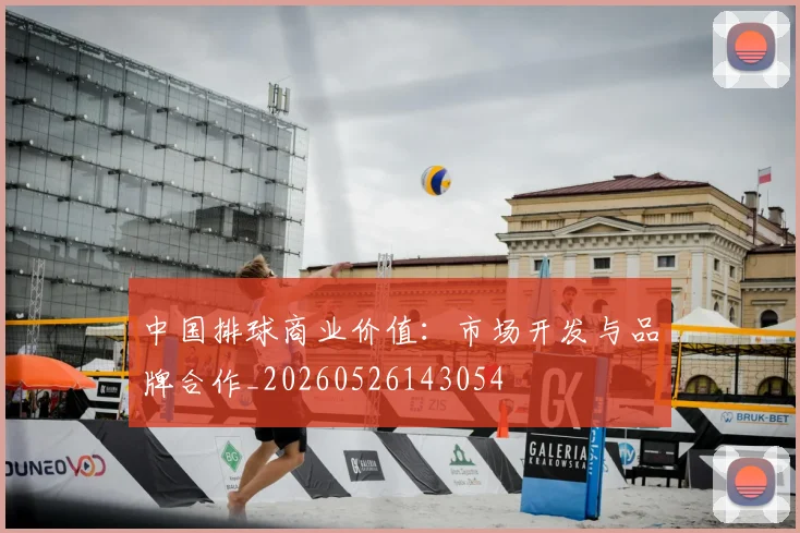 中国排球商业价值:市场开发与品牌合作_20260526143054