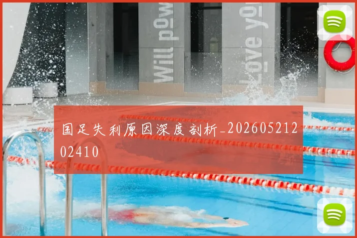 国足失利原因深度剖析_20260521202410