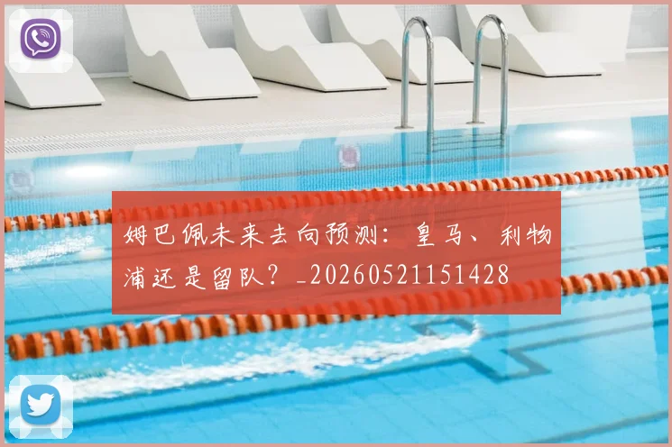 姆巴佩未来去向预测：皇马、利物浦还是留队？_20260521151428